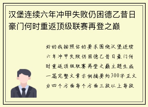 汉堡连续六年冲甲失败仍困德乙昔日豪门何时重返顶级联赛再登之巅