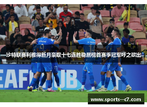 沙特联赛利雅得新月豪取十七连胜稳居榜首赛季冠军呼之欲出 沙特联赛利雅得新月豪取十七连胜稳居榜首赛季冠军呼之欲出