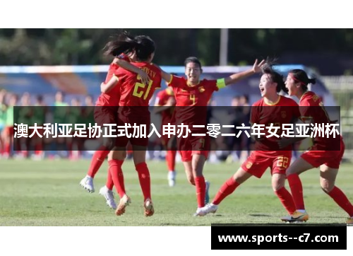 澳大利亚足协正式加入申办二零二六年女足亚洲杯 澳大利亚足协正式加入申办二零二六年女足亚洲杯