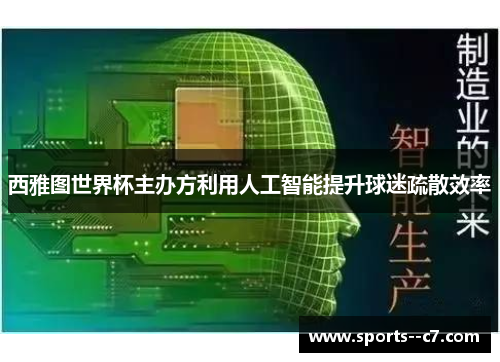西雅图世界杯主办方利用人工智能提升球迷疏散效率 西雅图世界杯主办方利用人工智能提升球迷疏散效率