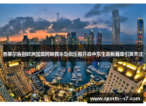 费基尔告别欧洲加盟阿联酋半岛俱乐部开启中东生涯新篇章引发关注