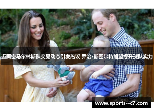 迈阿密马尔林斯队交易动态引发热议 乔治·斯图尔特加盟提升球队实力