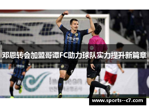 邓恩转会加盟哥谭FC助力球队实力提升新篇章