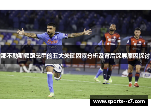 那不勒斯领跑意甲的五大关键因素分析及背后深层原因探讨