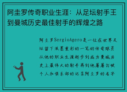 阿圭罗传奇职业生涯：从足坛射手王到曼城历史最佳射手的辉煌之路
