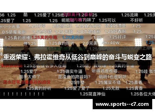 重返荣耀：弗拉霍维奇从低谷到巅峰的奋斗与蜕变之路