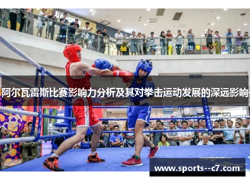 阿尔瓦雷斯比赛影响力分析及其对拳击运动发展的深远影响