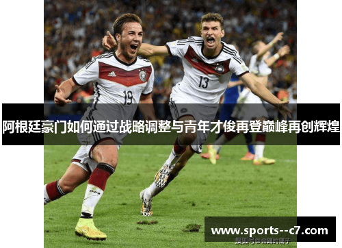 阿根廷豪门如何通过战略调整与青年才俊再登巅峰再创辉煌