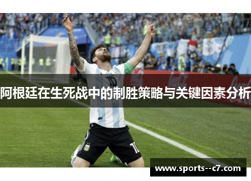 阿根廷在生死战中的制胜策略与关键因素分析