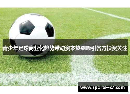 青少年足球商业化趋势带动资本热潮吸引各方投资关注