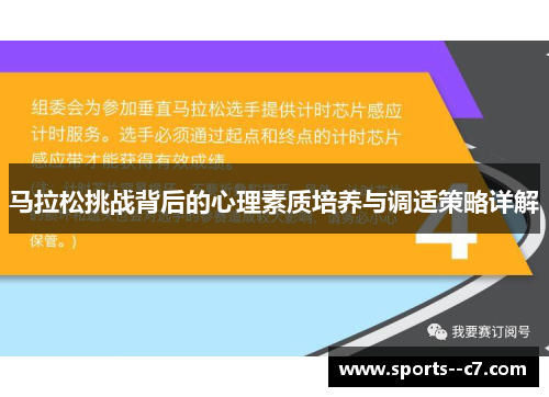 马拉松挑战背后的心理素质培养与调适策略详解