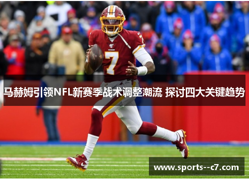 马赫姆引领NFL新赛季战术调整潮流 探讨四大关键趋势