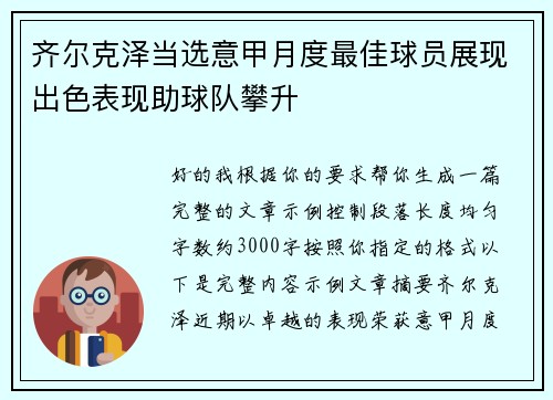 齐尔克泽当选意甲月度最佳球员展现出色表现助球队攀升