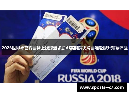 2026世界杯官方票务上线球迷求助AI实时解决购票难题提升观赛体验