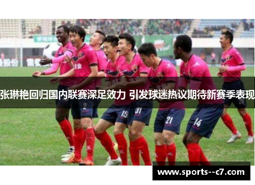 张琳艳回归国内联赛深足效力 引发球迷热议期待新赛季表现