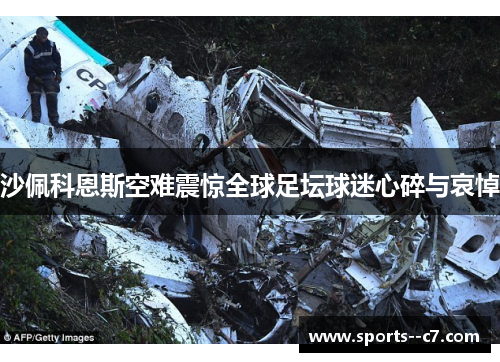 沙佩科恩斯空难震惊全球足坛球迷心碎与哀悼