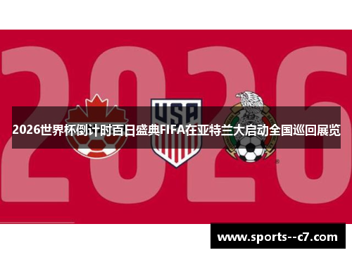 2026世界杯倒计时百日盛典FIFA在亚特兰大启动全国巡回展览 2026世界杯倒计时百日盛典FIFA在亚特兰大启动全国巡回展览