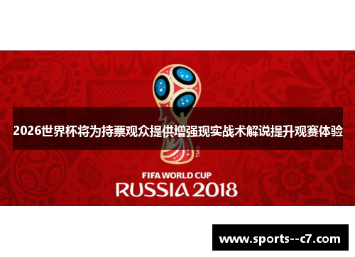 2026世界杯将为持票观众提供增强现实战术解说提升观赛体验 2026世界杯将为持票观众提供增强现实战术解说提升观赛体验