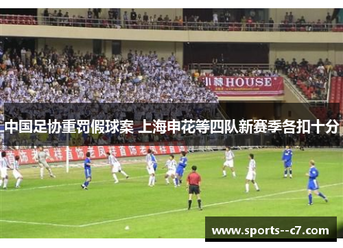 中国足协重罚假球案 上海申花等四队新赛季各扣十分