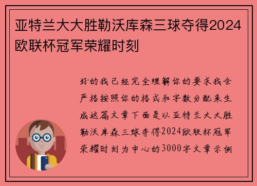亚特兰大大胜勒沃库森三球夺得2024欧联杯冠军荣耀时刻 亚特兰大大胜勒沃库森三球夺得2024欧联杯冠军荣耀时刻