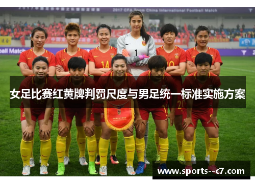 女足比赛红黄牌判罚尺度与男足统一标准实施方案 女足比赛红黄牌判罚尺度与男足统一标准实施方案