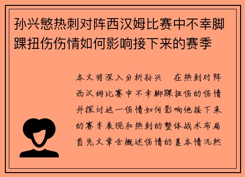 孙兴慜热刺对阵西汉姆比赛中不幸脚踝扭伤伤情如何影响接下来的赛季 孙兴慜热刺对阵西汉姆比赛中不幸脚踝扭伤伤情如何影响接下来的赛季