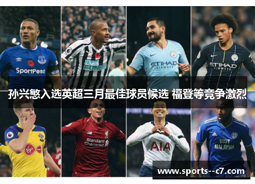 孙兴慜入选英超三月最佳球员候选 福登等竞争激烈