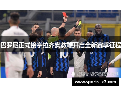巴罗尼正式接掌拉齐奥教鞭开启全新赛季征程