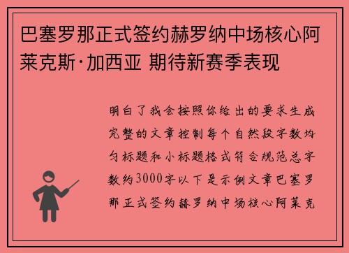 巴塞罗那正式签约赫罗纳中场核心阿莱克斯·加西亚 期待新赛季表现 巴塞罗那正式签约赫罗纳中场核心阿莱克斯·加西亚 期待新赛季表现