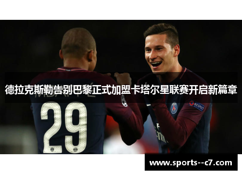 德拉克斯勒告别巴黎正式加盟卡塔尔星联赛开启新篇章 德拉克斯勒告别巴黎正式加盟卡塔尔星联赛开启新篇章