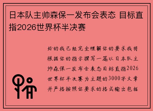 日本队主帅森保一发布会表态 目标直指2026世界杯半决赛