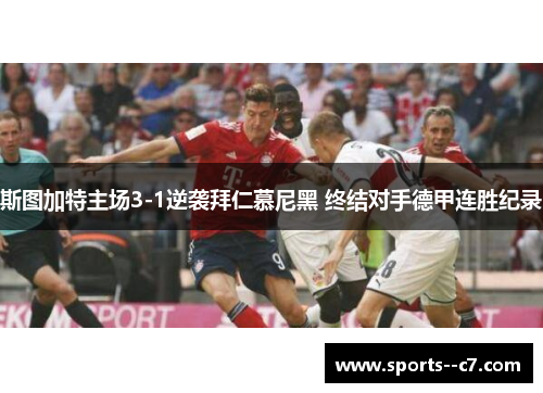 斯图加特主场3-1逆袭拜仁慕尼黑 终结对手德甲连胜纪录