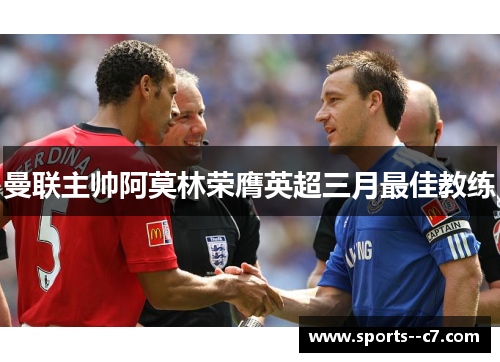 曼联主帅阿莫林荣膺英超三月最佳教练