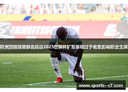 欧洲顶级球星联名抗议2025世俱杯扩军赛程过于密集影响职业生涯