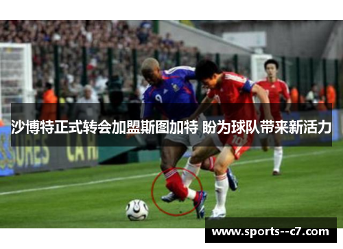 沙博特正式转会加盟斯图加特 盼为球队带来新活力