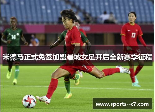 米德马正式免签加盟曼城女足开启全新赛季征程