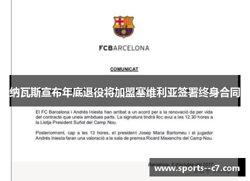 纳瓦斯宣布年底退役将加盟塞维利亚签署终身合同 纳瓦斯宣布年底退役将加盟塞维利亚签署终身合同