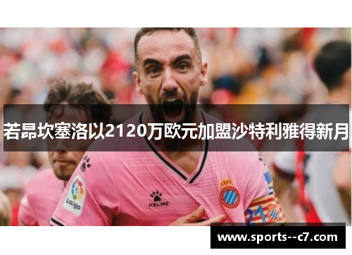 若昂坎塞洛以2120万欧元加盟沙特利雅得新月 若昂坎塞洛以2120万欧元加盟沙特利雅得新月