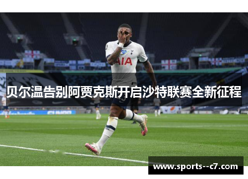 贝尔温告别阿贾克斯开启沙特联赛全新征程 贝尔温告别阿贾克斯开启沙特联赛全新征程