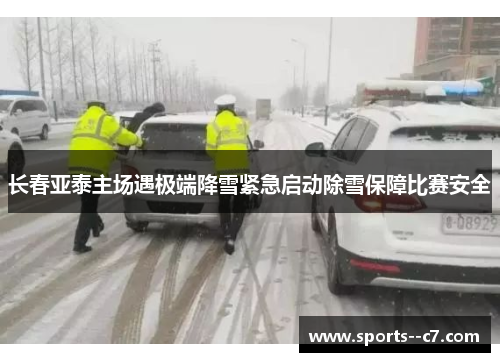 长春亚泰主场遇极端降雪紧急启动除雪保障比赛安全 长春亚泰主场遇极端降雪紧急启动除雪保障比赛安全