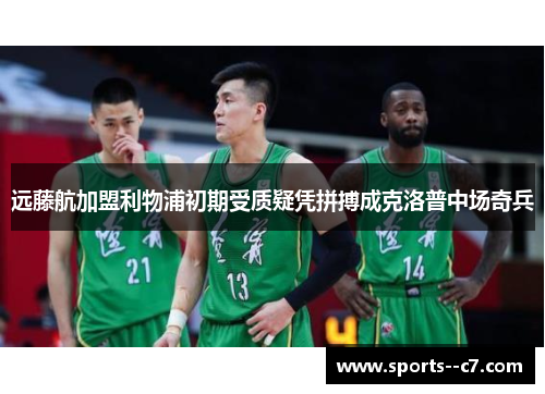 远藤航加盟利物浦初期受质疑凭拼搏成克洛普中场奇兵 远藤航加盟利物浦初期受质疑凭拼搏成克洛普中场奇兵