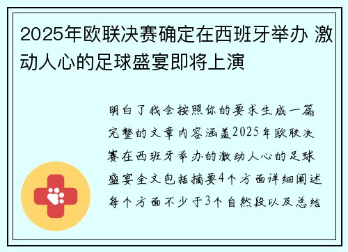 2025年欧联决赛确定在西班牙举办 激动人心的足球盛宴即将上演 2025年欧联决赛确定在西班牙举办 激动人心的足球盛宴即将上演