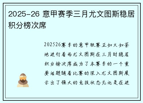 2025-26 意甲赛季三月尤文图斯稳居积分榜次席 2025-26 意甲赛季三月尤文图斯稳居积分榜次席