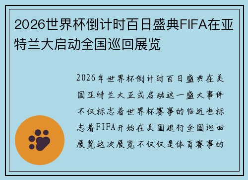 2026世界杯倒计时百日盛典FIFA在亚特兰大启动全国巡回展览