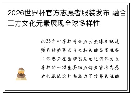 2026世界杯官方志愿者服装发布 融合三方文化元素展现全球多样性 2026世界杯官方志愿者服装发布 融合三方文化元素展现全球多样性