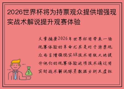 2026世界杯将为持票观众提供增强现实战术解说提升观赛体验 2026世界杯将为持票观众提供增强现实战术解说提升观赛体验