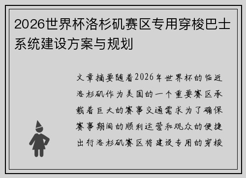 2026世界杯洛杉矶赛区专用穿梭巴士系统建设方案与规划 2026世界杯洛杉矶赛区专用穿梭巴士系统建设方案与规划