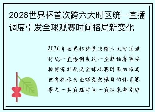 2026世界杯首次跨六大时区统一直播调度引发全球观赛时间格局新变化