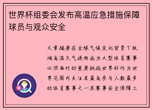 世界杯组委会发布高温应急措施保障球员与观众安全