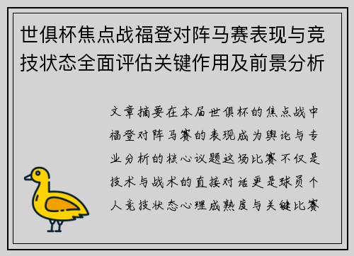 世俱杯焦点战福登对阵马赛表现与竞技状态全面评估关键作用及前景分析 世俱杯焦点战福登对阵马赛表现与竞技状态全面评估关键作用及前景分析